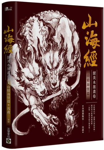 山海經絕美水墨畫卷: 山精海怪篇【城邦讀書花園】