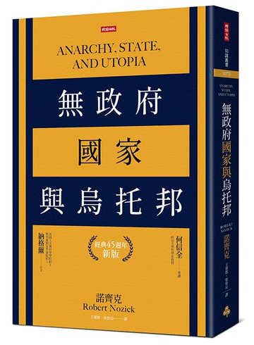 無政府、國家與烏托邦（經典45週年新版）/諾齊克