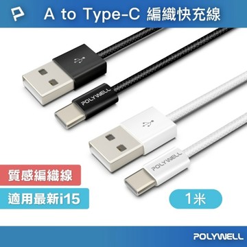 POLYWELL 寶利威爾 Type-A(USB) To C 編織快充線 充電線 快充頭 適用蘋果iphone15