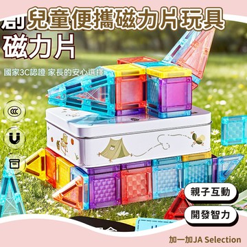 24H秒發⚡️兒童便攜磁力片玩具 鐵盒裝 迷你磁力片 口袋迷你炫彩磁力片 磁力片 七巧板 益智拼圖 啟蒙玩具
