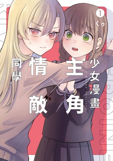 【電子書】少女漫畫主角╳情敵同學(01)