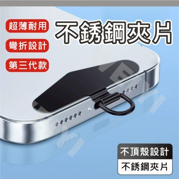 手機掛繩夾片 金屬手機墊片 不銹鋼 手機夾片 掛片 吊環掛片 不鏽鋼 掛繩夾片 掛繩片 耐用 堅固 防斷 超薄