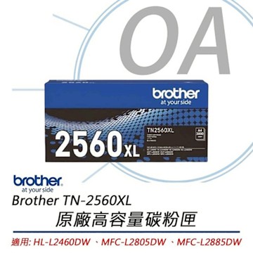 Brother TN-2560XL 原廠黑色高容量 碳粉匣 適用L2460DW L2805DW L2885DW