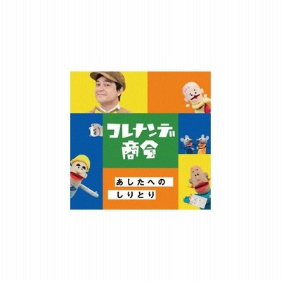 ｎｈｋコレナンデ商会 あしたへのしりとり 通販 Lineポイント最大0 5 Get Lineショッピング