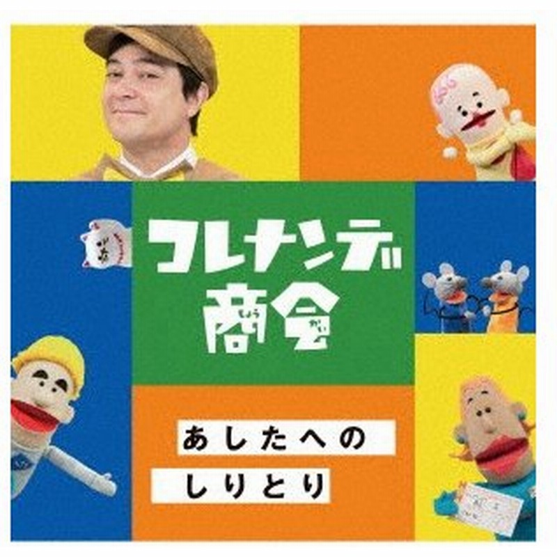 ｎｈｋコレナンデ商会 あしたへのしりとり 通販 Lineポイント最大0 5 Get Lineショッピング