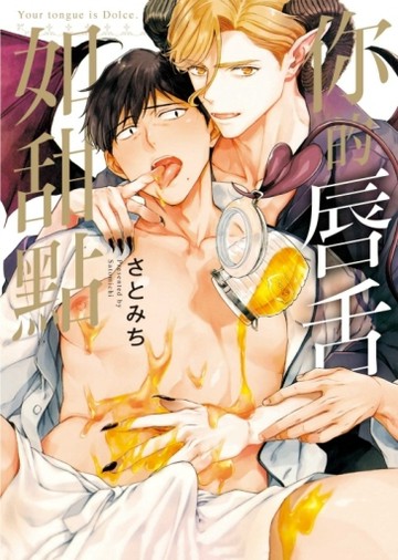 你的唇舌如甜點（全）【二手書_近全新】TAAZE讀冊生活