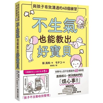不生氣也能教出好寶貝(與孩子有效溝通的48個練習)