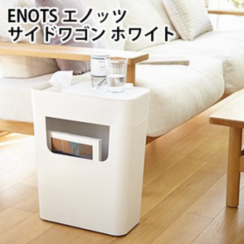 エノッツ サイドワゴン ホワイト Enots Enoswgh W キャスター サイドテーブル おしゃれ 収納 サイドワゴン 1 2w 通販 Lineポイント最大1 0 Get Lineショッピング