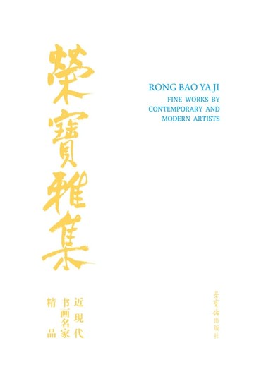 【電子書】荣宝雅集·近现代书画名家精品