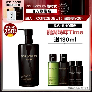 植村秀 黑米精萃潔顏油 450ml 卸妝 控油 卸妝油 黑頭粉刺｜Shu uemura 官方旗艦店