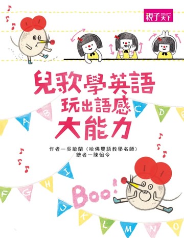 【電子書】聽兒歌學英語，玩出語感大能力