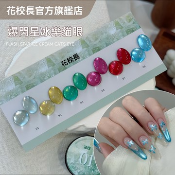 ✅️合格中標 👨‍🏫花校長 爆閃星冰樂猫眼 冰晶顯白甲油膠 冰透玻璃珠貓眼 晶石貓眼美甲甲油膠 送泡泡糖雲錦亮片+圓頭筆