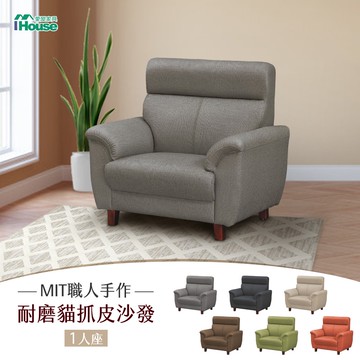 IHouse-灰太郎 舒適減壓高回彈貓抓皮單人沙發