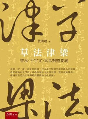 草法津梁─智永〈千字文〉真草對照要義 (1版) 黃明理 2025