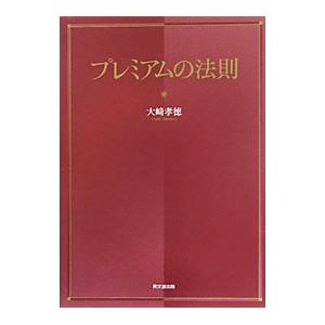 プレミアムの法則／大崎孝徳