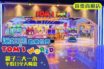【苗栗】湯姆熊歡樂世界-苗栗尚順店 #GOMAJI吃喝玩樂券#電子票券#親子/休閒