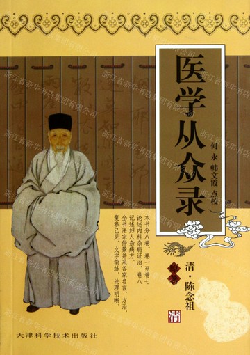 醫學從眾錄/中醫必讀經典系列叢書丨天龍圖書簡體字專賣店丨978753083332201 (tl2509)