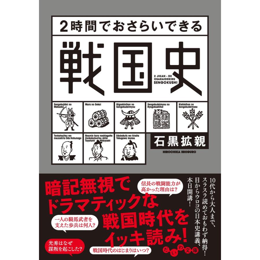 2時間でおさらいできる戦国史 電子書籍版   石黒拡親