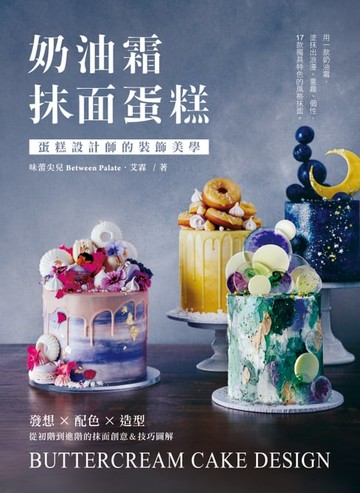 【電子書】奶油霜抹面蛋糕
