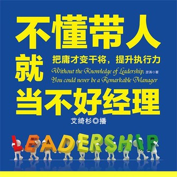 【有聲書】不懂带人就当不好经理