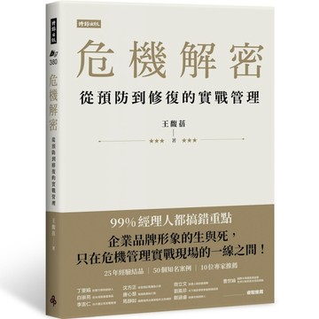 危機解密：從預防到修復的實戰管理[二手書_良好]