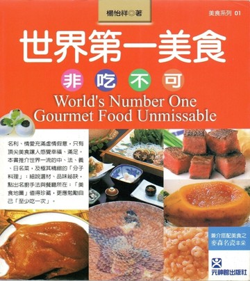 世界第一美食~非吃不可【二手書_普通】TAAZE讀冊生活