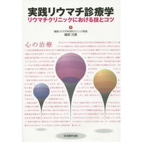 実践リウマチ診療学 リウマチクリニックにおける技とコツ