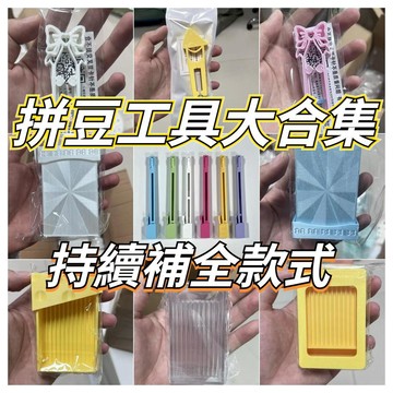 台灣現貨💙拼豆工具合集 雙針豆筆豆鏟 單針豆筆滑豆筆 拼豆筆組 拼豆工具 拼豆配件 手作DIY 拼豆材料 5b7c