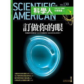 訂做你的眼《科學人》(第130期/2012年12月號)回頭書 / YLib遠流出版官方直營店