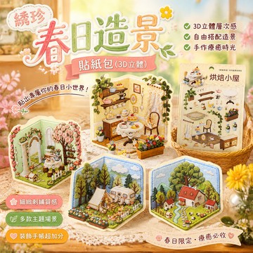 刺繡紋理造景貼紙包🌸 PET透明手帳貼紙 微縮場景DIY裝飾 烘焙小屋森林露營系列 手帳卡片裝飾貼 日雜拼貼必備小物👍
