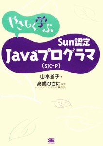  Ｓｕｎ認定Ｊａｖａプログラマ（ＳＪＣ－Ｐ）／山本道子(著者),高橋ひさに(著者)