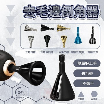【螺絲倒角器】內倒角器 合金鋼 鑽孔 倒角刀 毛邊刀 毛刺 電鑽 銅管用 高速鋼 去毛刺 三角柄 六角柄 倒角器 螺絲