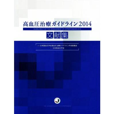 高血圧治療ガイドライン文献集(２０１４)／日本高血圧学会高血圧治療ガイドライン作成委員会