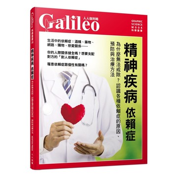 【人人】精神疾病 依賴症：為什麼無法戒除？ 認識各種依賴症的原因、預防與治療方法  人人伽利略36  人人出版官方商城