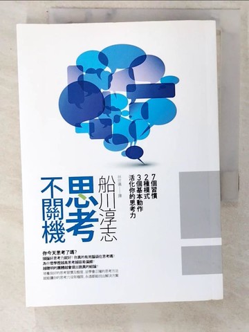 【書寶二手書T3／財經企管_C46】思考不關機：7個習慣2種模式3個基本動作活化你的思考力_船川淳志