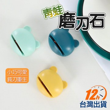 【台灣12h出貨】青蛙造型磨刀器 磨刀石 金鋼石磨刀器 菜刀剪刀 快速磨刀 家用廚房用具 現貨 發票