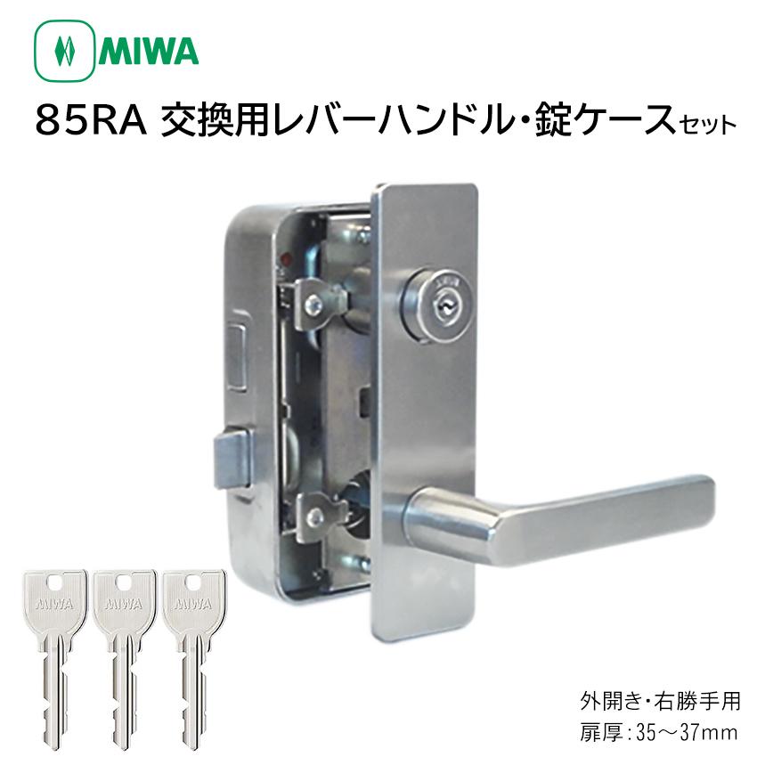 MIWA 美和ロック 鍵 交換 85RA 82RA 04RV RAHPC 外開き右勝手 レバーハンドル錠セット ドアノブ U9 35〜37mm ST色  LINEショッピング