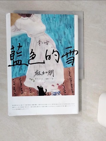 【書寶二手書T2／翻譯小說_Q4Q】藍色的雪_麻加朋, 王華懋