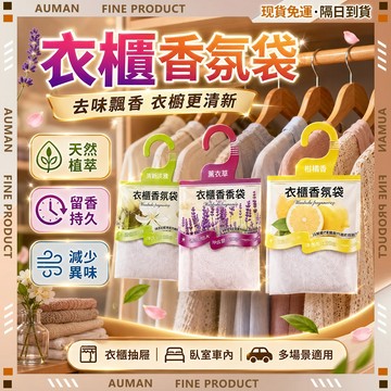 【歐曼】隔日達🥇進階強化版 香包🥇衣櫃香包 持久留香 車用居家 除臭芳香 空氣清新 臥室香氛包 衣櫃芳香劑 衣櫥芳香劑