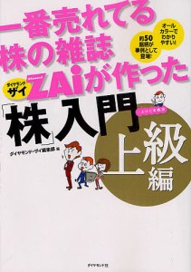 一番売れてる株の雑誌ZAiが作った「株」入門 …だけど本格派 上級編 オールカラーでわかりやすい!約50銘柄が事例として登場!