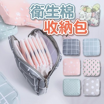 🔥隔日到貨🔥收納包 收納袋 衛生棉收納包 小方包 化妝包 小包包 小物收納 生理包 護墊收納包 零錢包 耳機收納 錢包