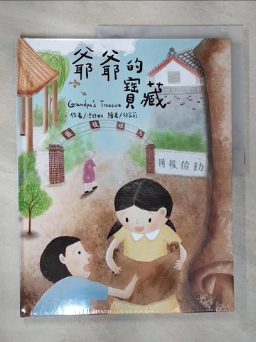 【書寶二手書T8／少年童書_EVP】爺爺的寶藏_林家莉