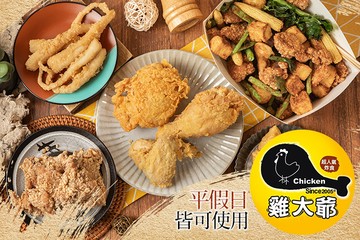 【高雄】雞大爺(小港金府店) #GOMAJI吃喝玩樂券#電子票券#中式