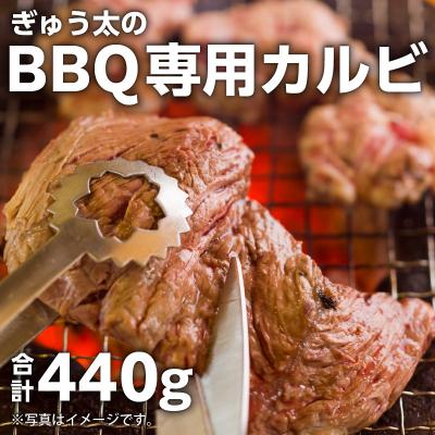 ふるさと納税 鹿児島市 ぎゅう太のBBQ専用カルビ