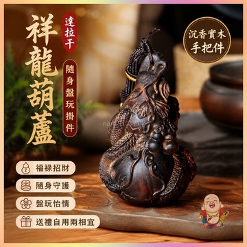 【開運館】 祈福 🔔 開光 達拉干沉香實木雕刻祥龍葫蘆手把件文玩福祿招財隨身盤玩汽車掛件招財 平安 偏財 辟邪 擋災