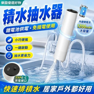 積水抽水器【隔日達🔥三年保固】升級六代抽水器 抽水泵 電動抽水器 小型抽水機 魚缸抽水處理器 積水排除幾 積水處理器