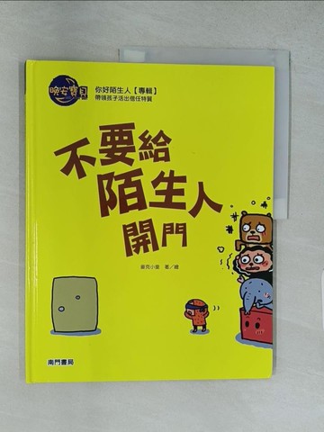 【書寶二手書T1／少年童書_YRY】不要給陌生人開門_麥克小奎著.繪