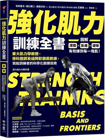 強化肌力訓練全書：東大肌力學教授、骨科醫師及福岡軟銀鷹教練，寫給訓練者的科學化鍛鍊指南 1/e 石井直方, 柏口新二, 高西文利著; 劉格安譯 2023 聯經