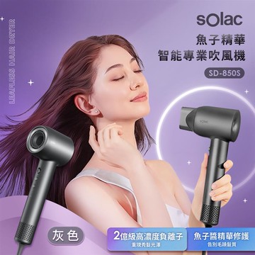 西班牙sOlac 魚子精華智能專業吹風機-灰色 SD-850_廠商直送