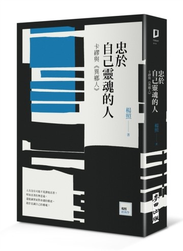 忠於自己靈魂的人：卡繆與《異鄉人》[二手書_良好]